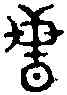 昏,六書統 ,書法字典